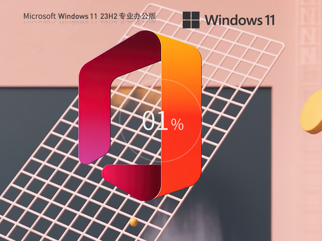 Windows11 23H2专业办公版下载