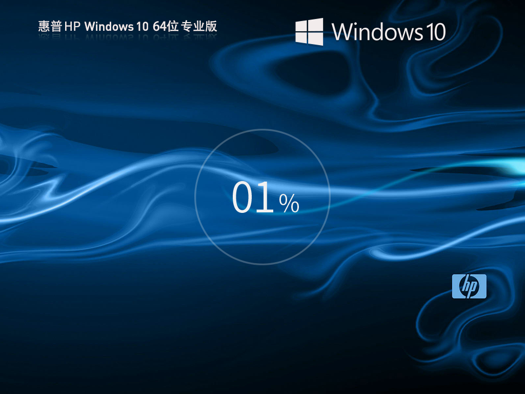 【惠普通用】Windows10专业版64位装机系统(性能增强)