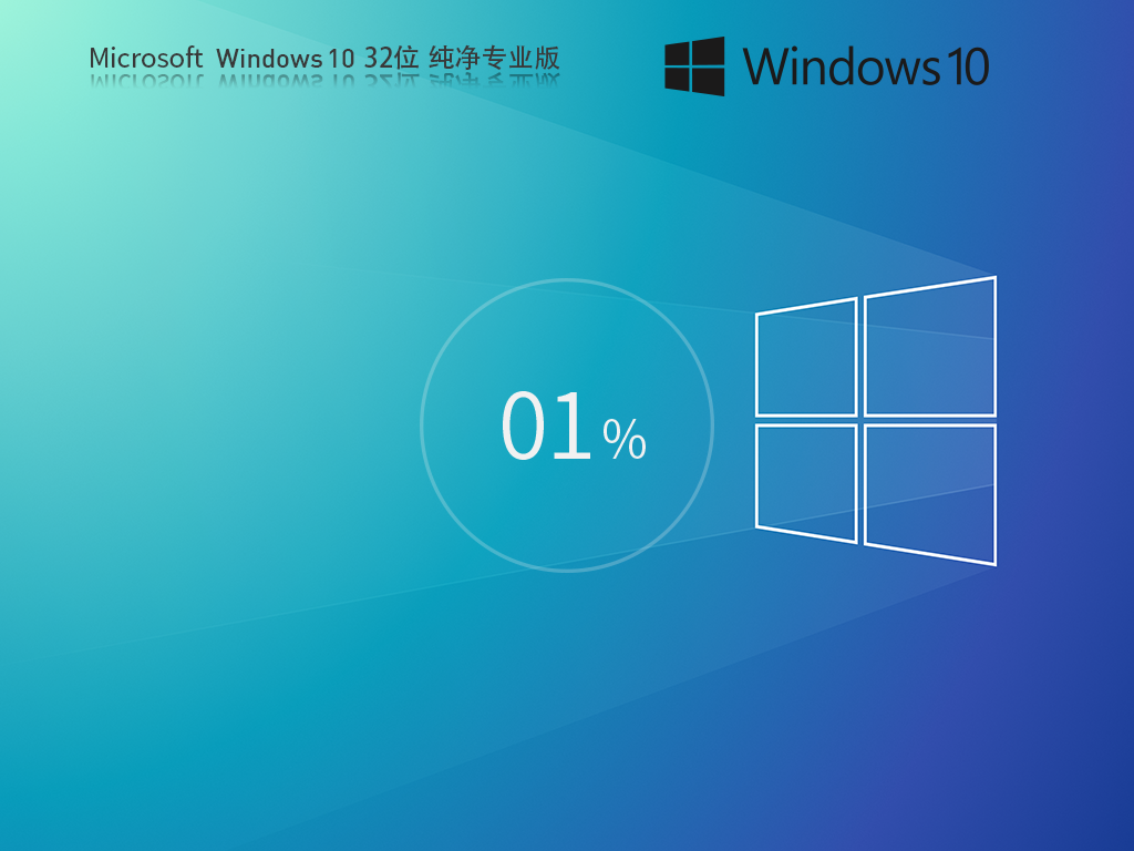 Win10纯净版32位下载