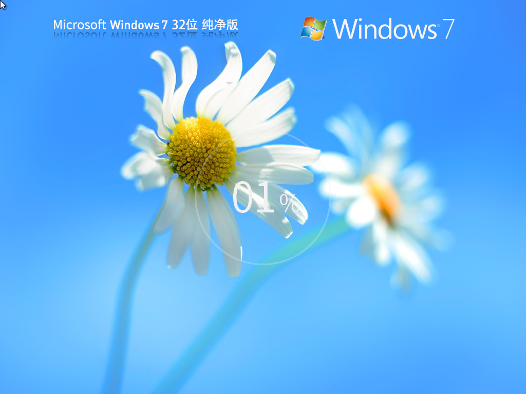 Windows7纯净版系统32位下载