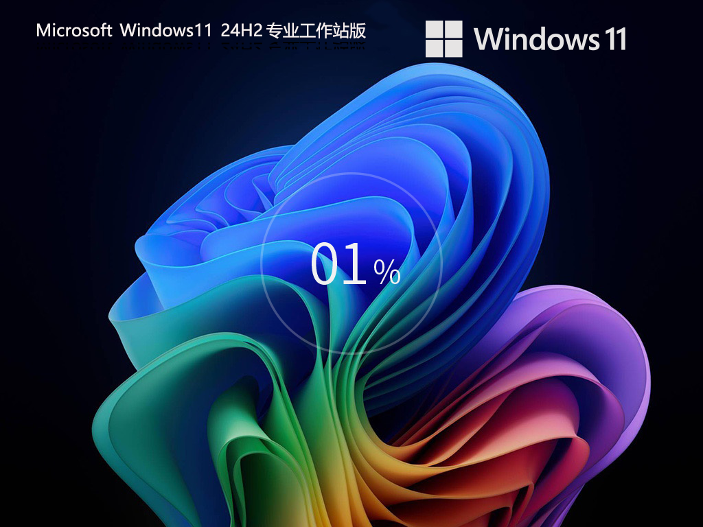 【系统之家】Win11 24H2 64位专业工作站版