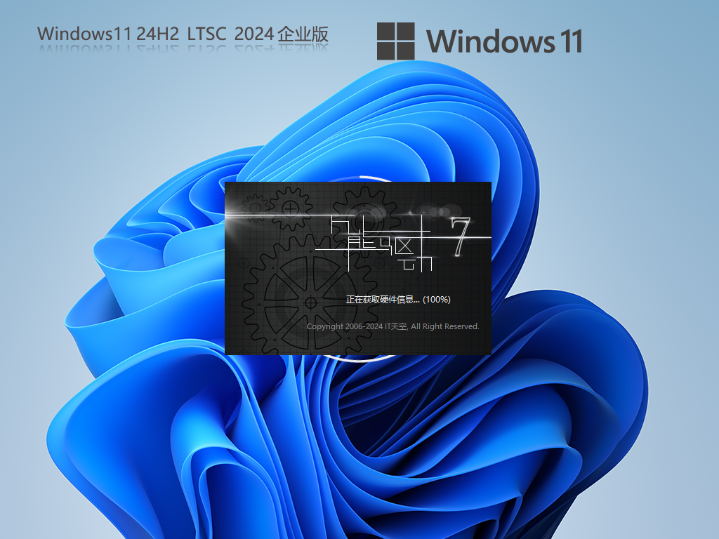 【企业首选】Windows11 24H2 LTSC 最新企业版 