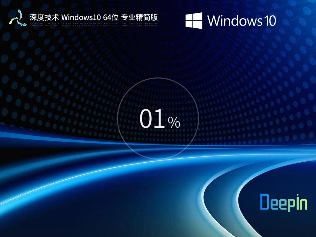 【深度技术】Windows10 22H2 64位 专业精简版